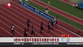 9秒99！中國選手蘇炳添百米跑進(jìn)10秒大關(guān)