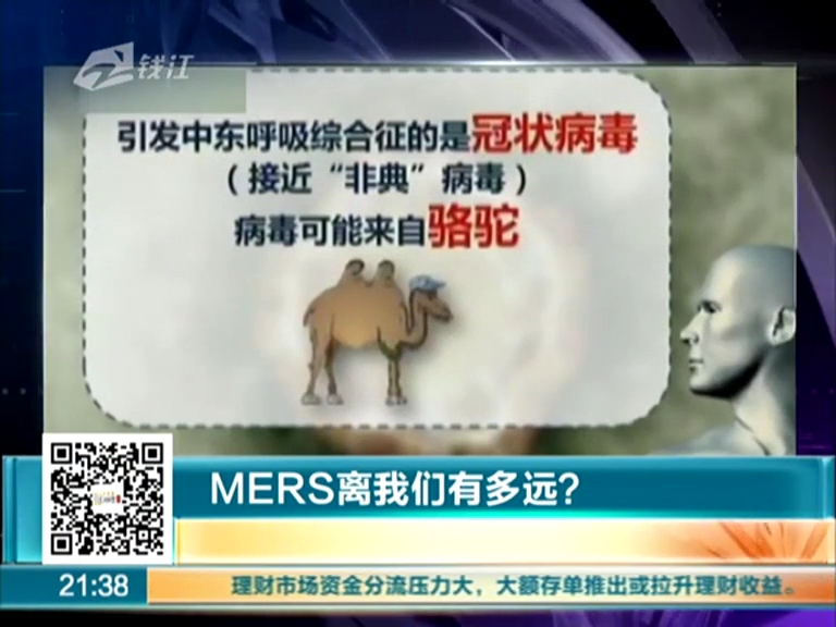 MERS離我們有多遠(yuǎn)？