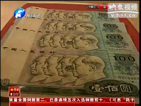 洛陽(yáng)市民印刷瑕疵紙幣值錢(qián)么？
