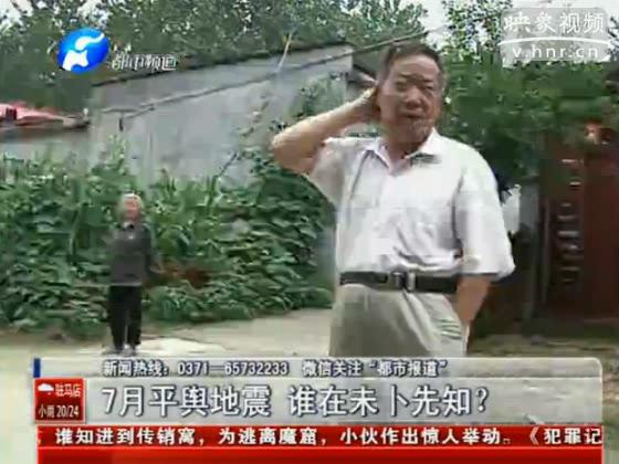 駐馬店要地震 真事還是謠言？