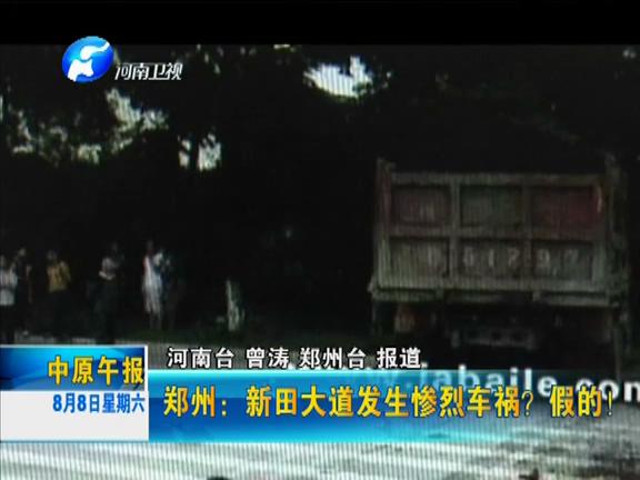 鄭州：新田大道發(fā)生慘烈車禍？假的！