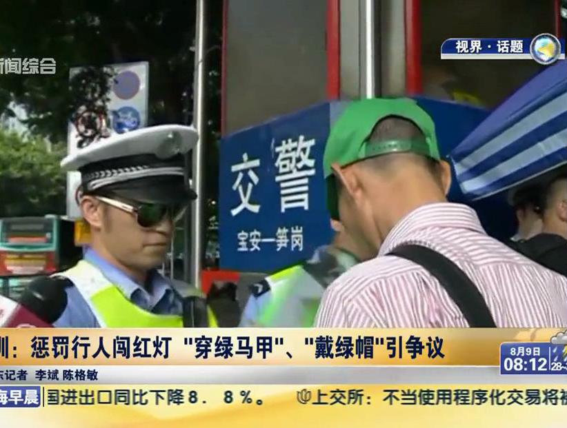 深圳：懲罰行人闖紅燈“穿綠馬甲”、“戴綠帽”引爭(zhēng)議