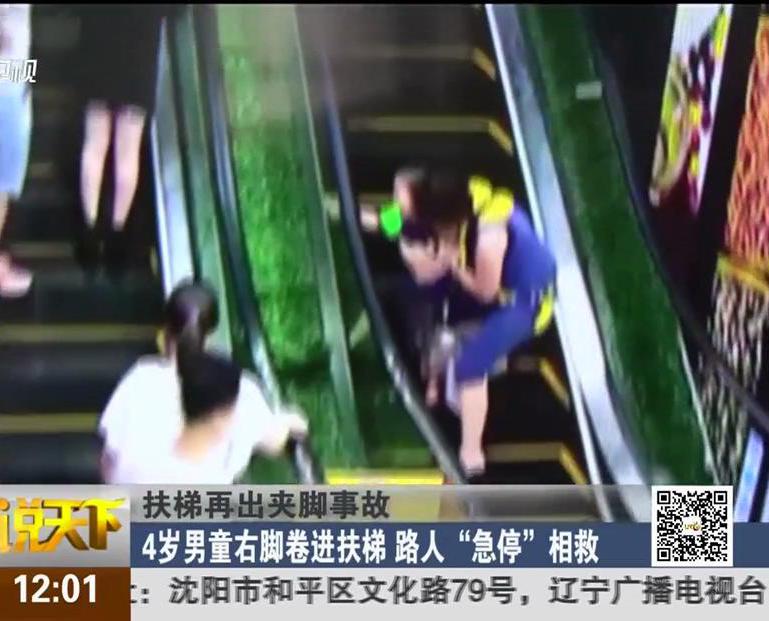 扶梯再出夾腳事故：4歲男童右腳卷進(jìn)扶梯 路人“急?！毕嗑? width=