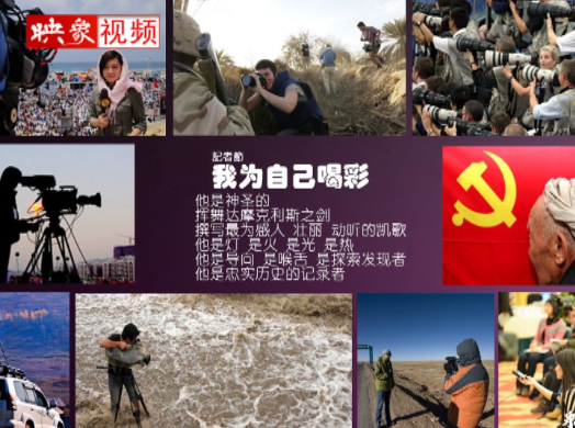 記者節(jié)：堅韌不已，我們依然天生驕傲