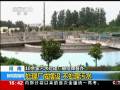 河南10余家污水處理廠(chǎng)被掛牌督辦