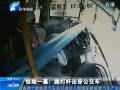 驚險一幕！路燈桿擊穿公交車