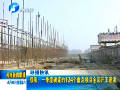 濮陽(yáng):一季度確定的134個(gè)重點(diǎn)項(xiàng)目全部開工建設(shè)