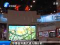 中博會(huì)開(kāi)幕式進(jìn)入倒計(jì)時(shí)