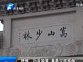 “神僧”巧舌如簧 真是少林和尚？