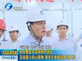 謝伏瞻在濟(jì)源調(diào)研時指出發(fā)揚(yáng)愚公移山精神