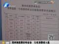 鄭州地鐵票價(jià)聽證會 13名消費(fèi)者入選