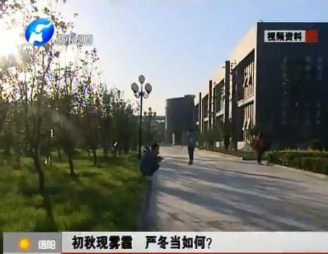 初秋現(xiàn)霧霾  嚴(yán)冬當(dāng)如何？