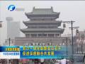 鄭汴一體化聯席會議召開 促進深度融合共發(fā)展