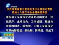 中共河南省委關(guān)于認真學(xué)習(xí)貫徹黨的十八屆三中全會精神的決定