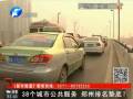 38個城市公共服務(wù) 鄭州排名墊底？