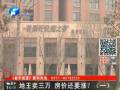 地王賣三萬(wàn) 房?jī)r(jià)還要漲？