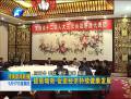 提質增效 促進經濟持續(xù)健康發(fā)展