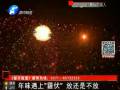 年味遇上“霾伏” 放還是不放？