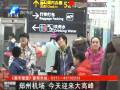 鄭州機(jī)場(chǎng)迎來大高峰