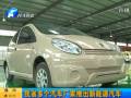 我省多個(gè)汽車(chē)廠(chǎng)家推出新型能源汽車(chē)