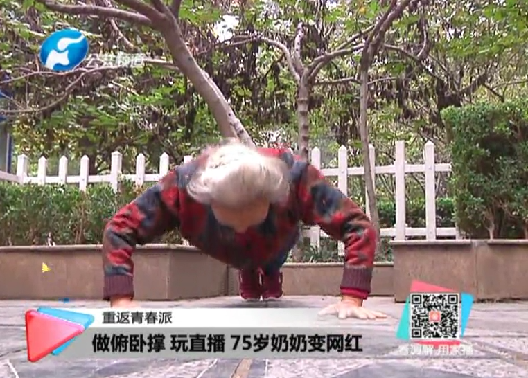 玩直播、俯臥撐 75歲奶奶成網(wǎng)紅！