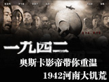 1942，河南大饑荒