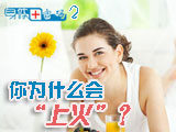 身體密碼：你為什么會(huì)上火？