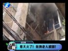 著大火了！有倆老人被困-打漁曬網(wǎng)