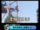 高壓電線桿上爬著個人！-打漁曬網(wǎng)