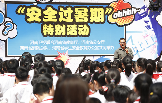 河南衛(wèi)視舉辦“快樂過暑期，安全數(shù)第一”系列活動