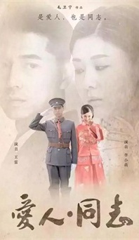 “生命正青春”是什么？《愛人同志》或許能給你答案