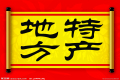 特產(chǎn)必須是禮品？這種觀點OUT了